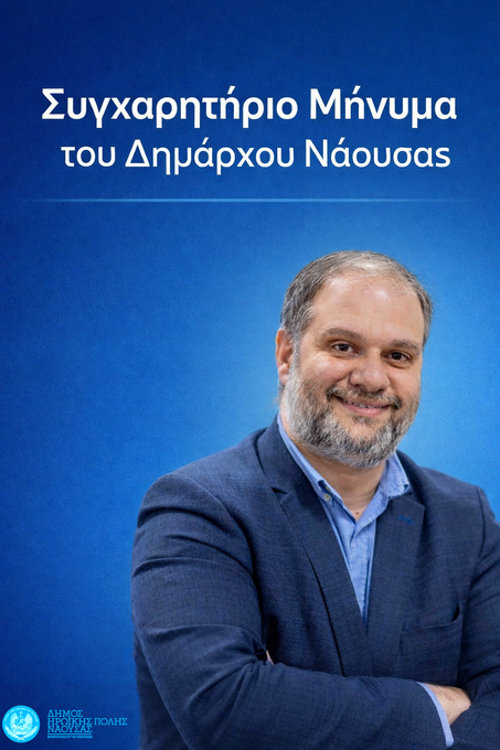 Φωτογραφία Συγχαρητήριο μήνυμα Δημάρχου Ηρωικής Πόλεως Νάουσας Νίκου Κουτσογιάννη